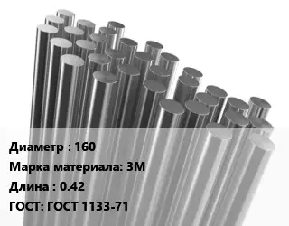 Круг титановый 160 Марка: 3М L=0.42 ГОСТ: ГОСТ 1133-71